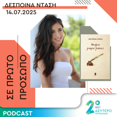 «Σε πρώτο πρόσωπο» - Δεύτερο Πρόγραμμα ΕΡΤ - Φιλοξενία στη ραδιοφωνική εκπομπή του Δημήτρη Μεϊδάνη - 14.07.2025