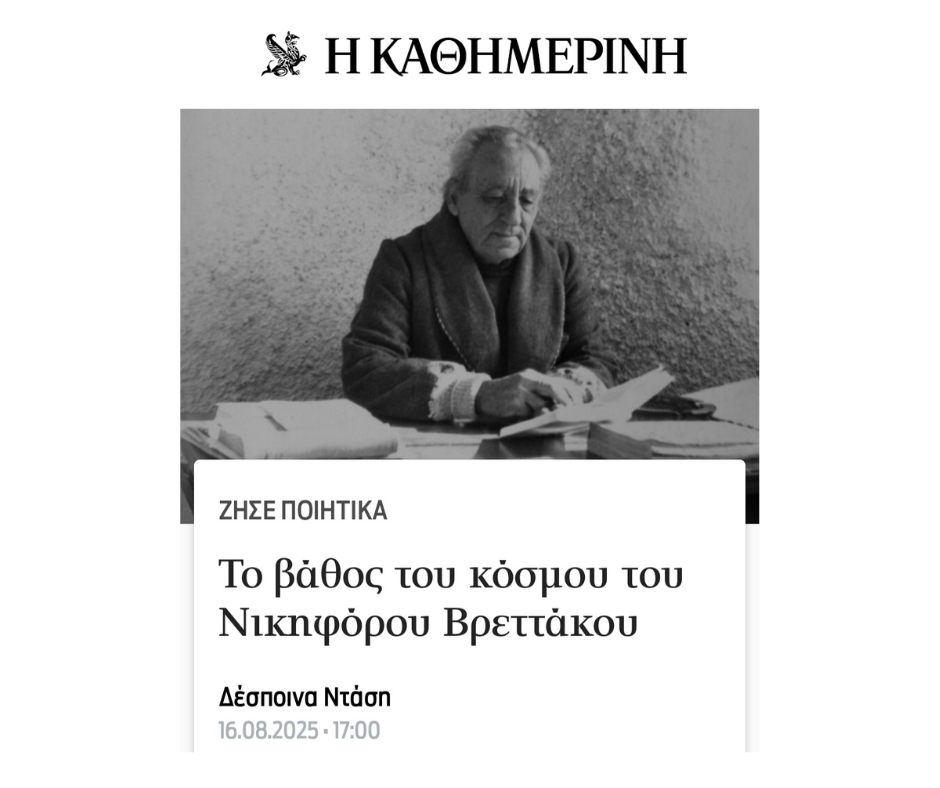 Το βάθος του κόσμου του Νικηφόρου Βρεττάκου - Αφιέρωμα στην Καθημερινή - 16.08.2025