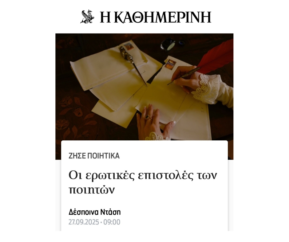 Οι ερωτικές επιστολές των ποιητών - Η Καθημερινή - 27.09.2025