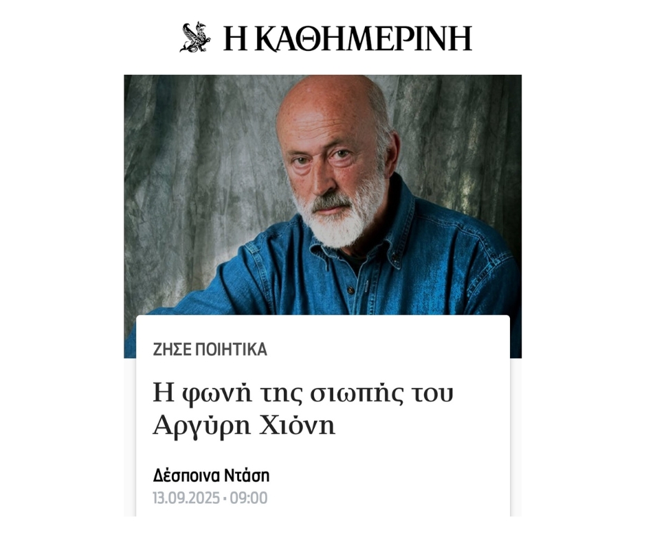 Η φωνή της σιωπής του Αργύρη Χιόνη - Η Καθημερινή - 13.09.2025