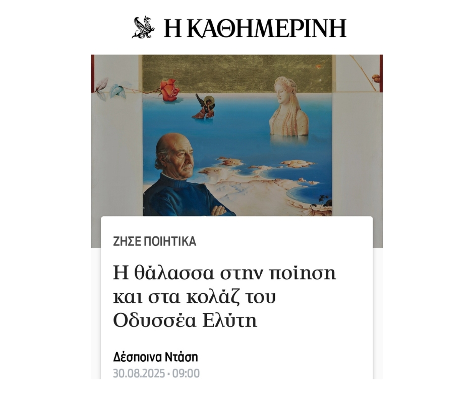 Η θάλασσα στην ποίηση και στα κολάζ του Οδυσσέα Ελύτη - Αφιέρωμα στην Καθημερινή - 30.08.2025