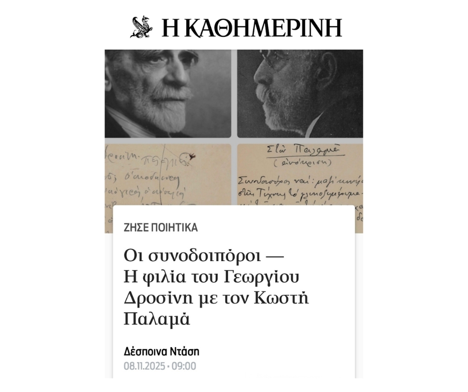 Οι συνοδοιπόροι - Η φιλία του Γεωργίου Δροσίνη με τον Κωστή Παλαμά - Η Καθημερινή - 08.11.2025